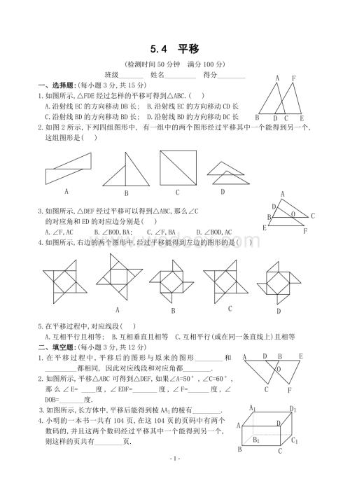 新人教版七年级下 5.4 平移 练习.doc