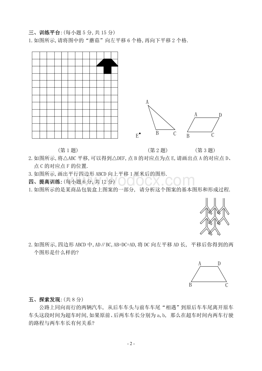 新人教版七年级下 5.4 平移 练习.doc_第2页