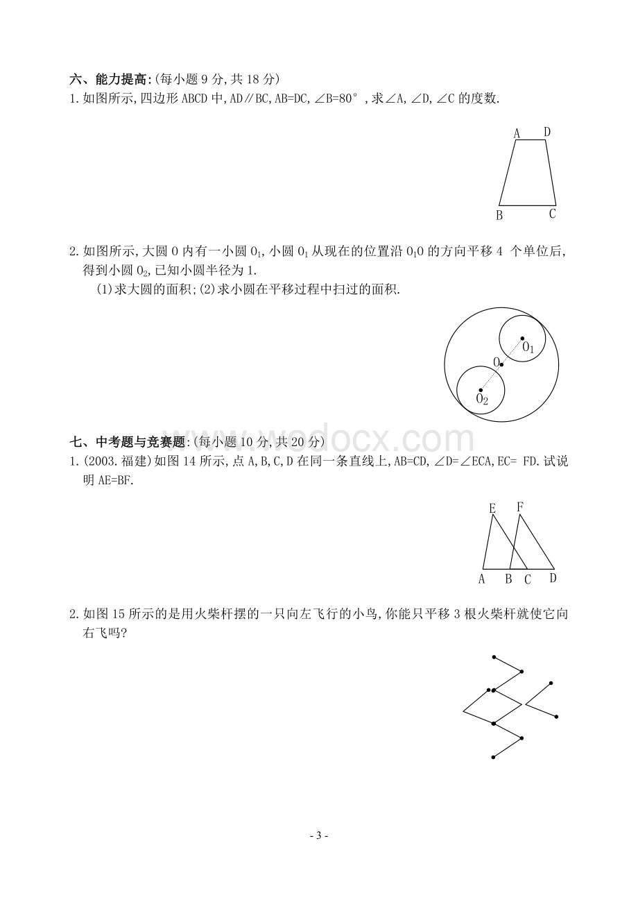 新人教版七年级下 5.4 平移 练习.doc_第3页