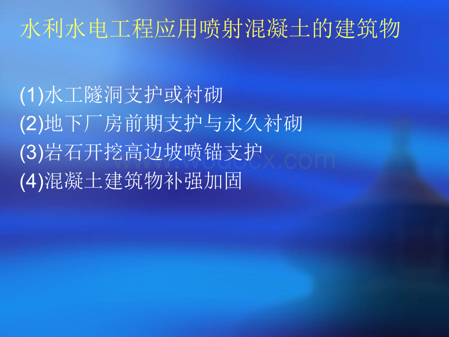 关于喷射混凝土几个问题的探讨.ppt_第2页