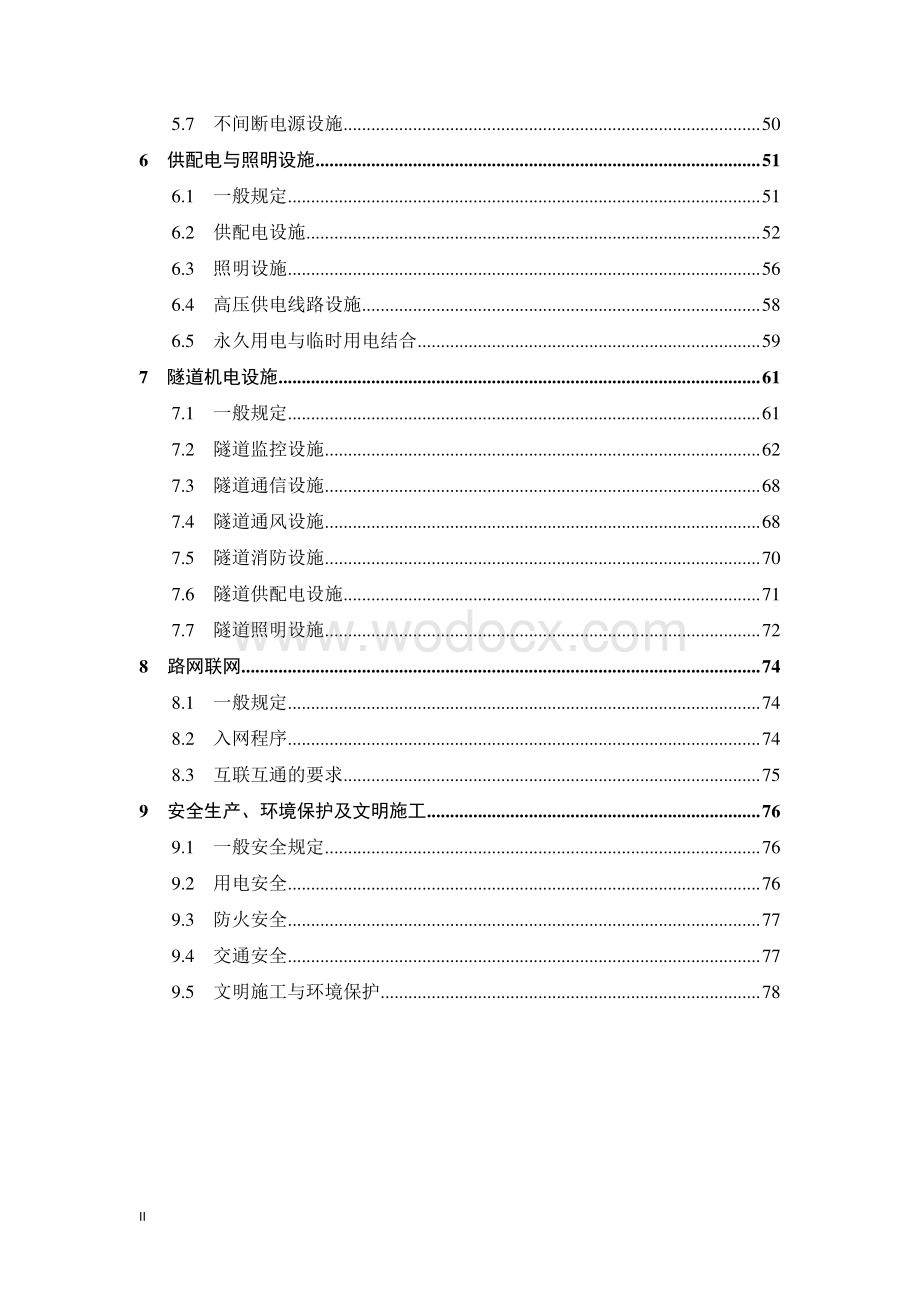 高速公路机电工程施工标准化技术指南.pdf_第2页