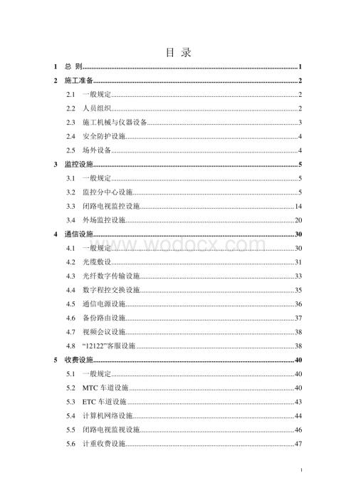 高速公路机电工程施工标准化技术指南.pdf