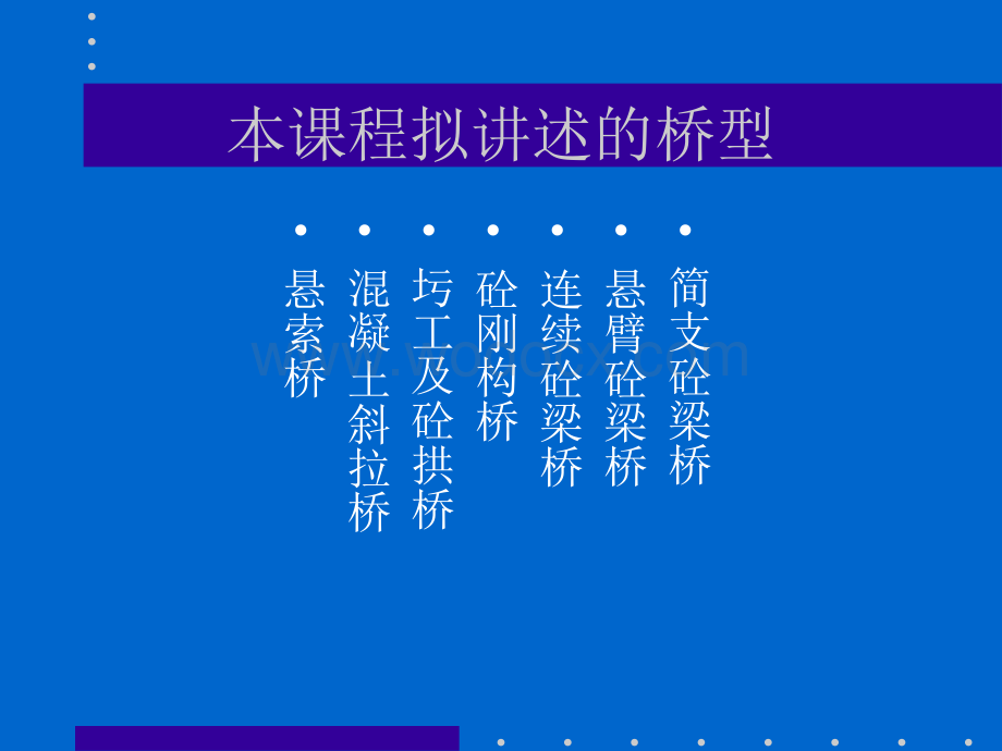 桥梁工程总体概论及各种桥型分类介绍.ppt_第3页