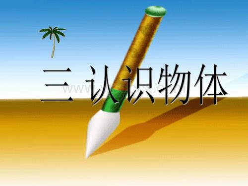 三年级数学认识物体课件.ppt