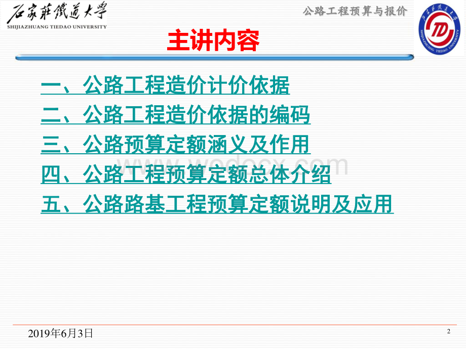 公路工程项目划分、工程量计算及定额消耗量.pdf_第2页