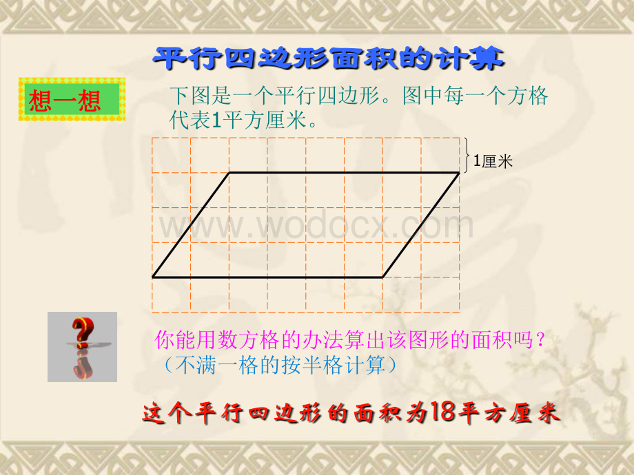 三年级数学平行四边形的面积计算.ppt_第2页