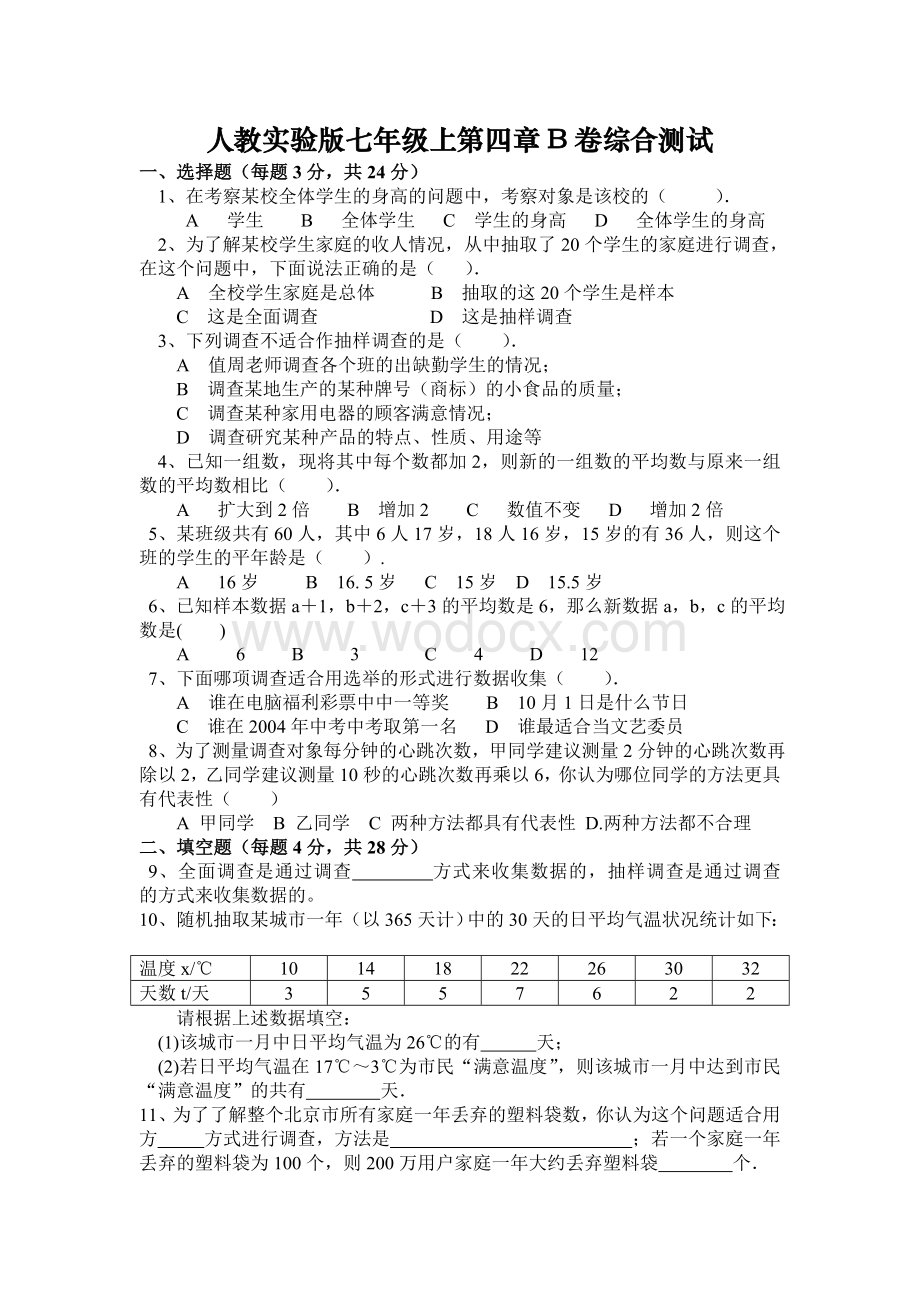 人教实验版七年级上第四章B卷综合测试.doc_第1页