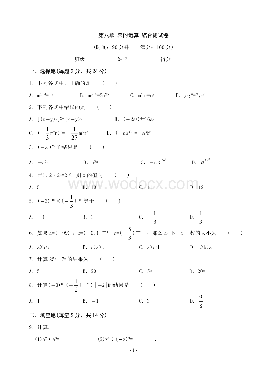 苏科版七年级数学下册第八章 幂的运算综合测试卷.doc_第1页