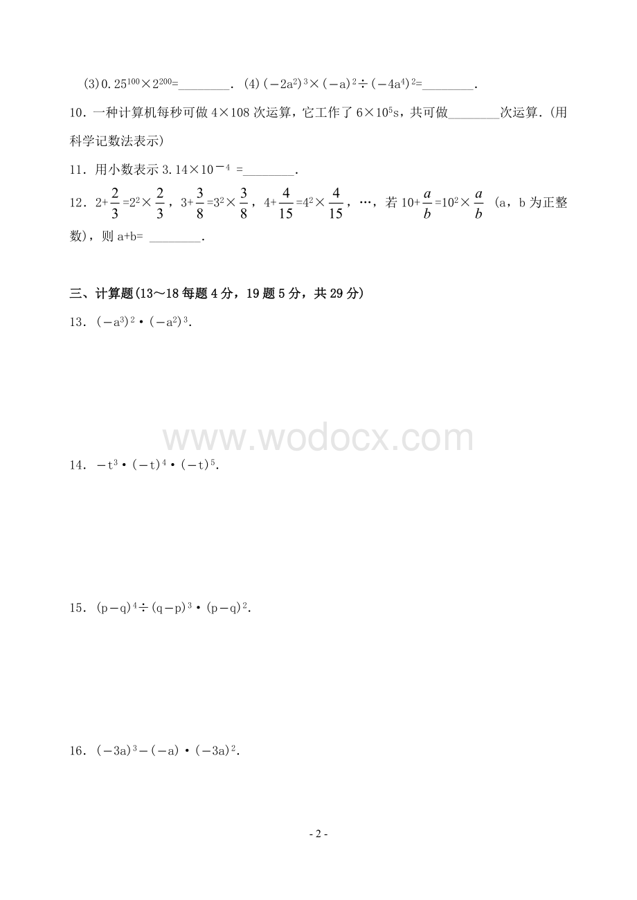 苏科版七年级数学下册第八章 幂的运算综合测试卷.doc_第2页