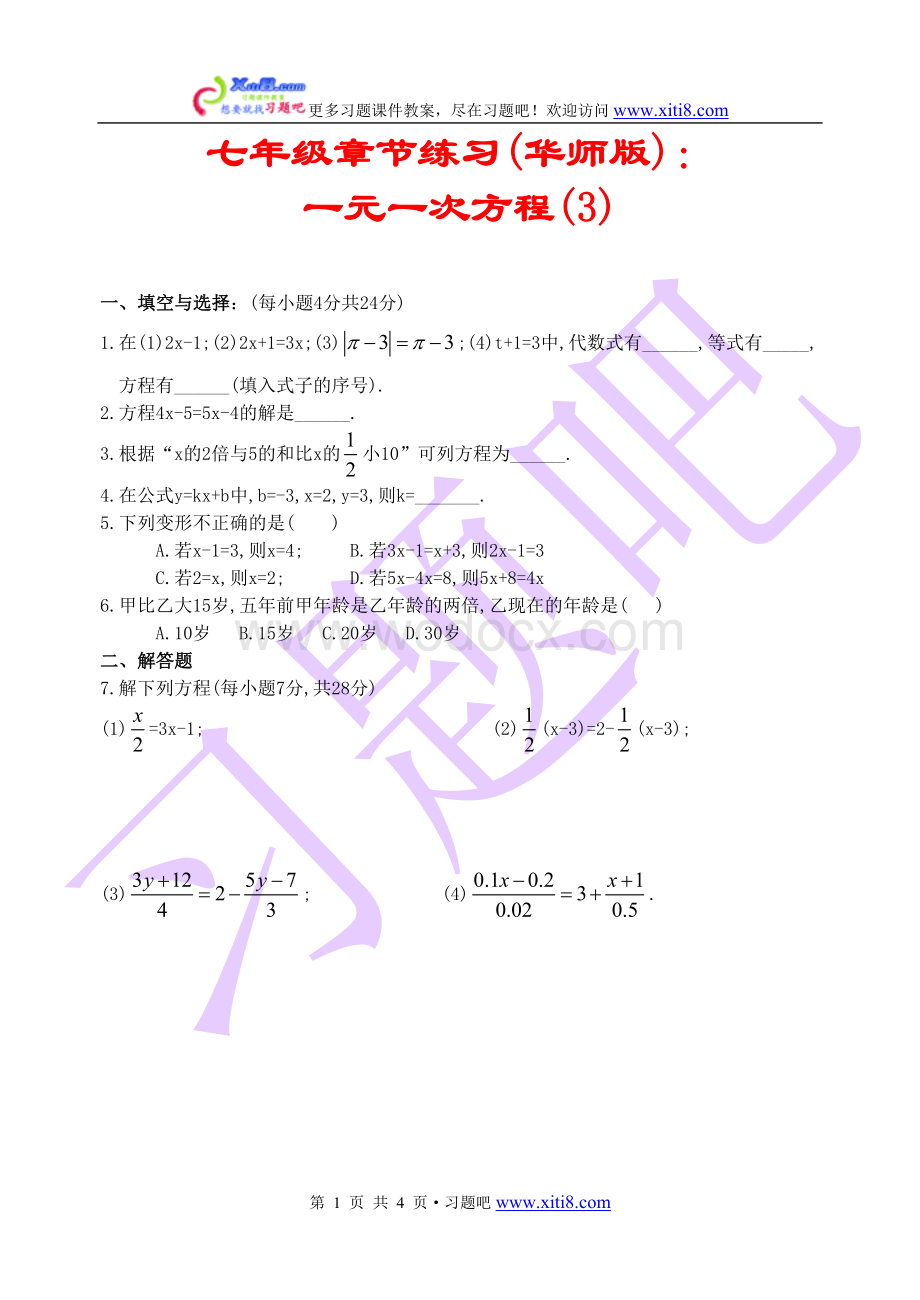 习题-华师大版七年级章节练习一元一次方程(3).doc_第1页
