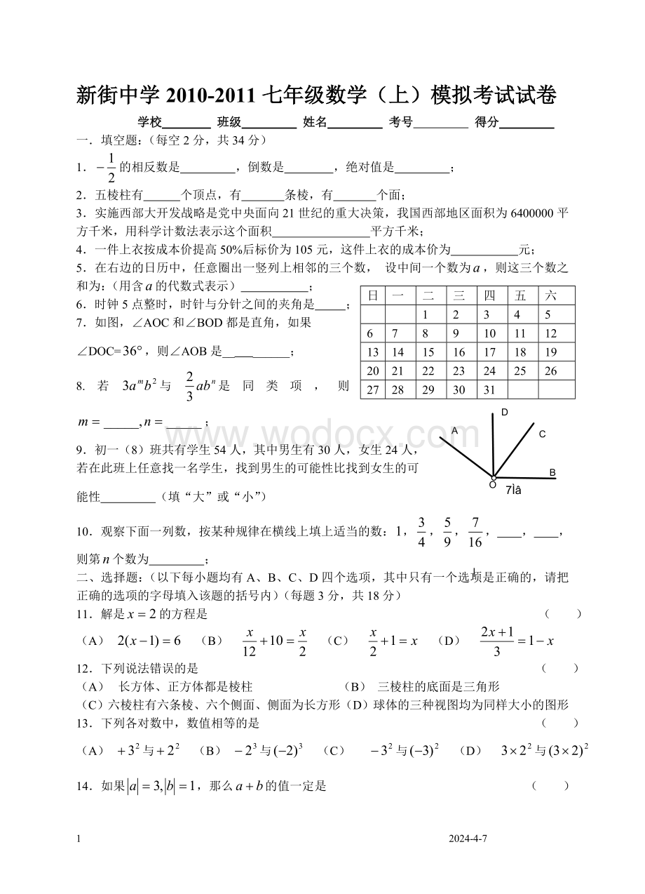 新街中学七年级数学（上）模拟考试试卷.doc_第1页