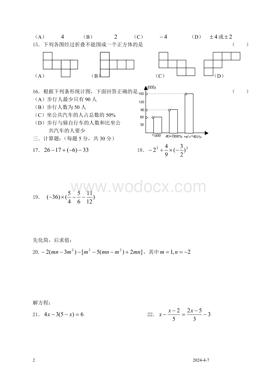 新街中学七年级数学（上）模拟考试试卷.doc_第2页