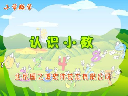 三年级数学认识小数2.pps