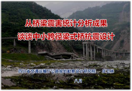 从桥梁震害统计分析成果谈谈中小跨径梁式桥抗震设计.pdf