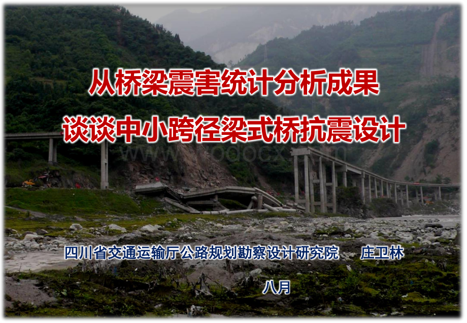 从桥梁震害统计分析成果谈谈中小跨径梁式桥抗震设计.pdf_第1页