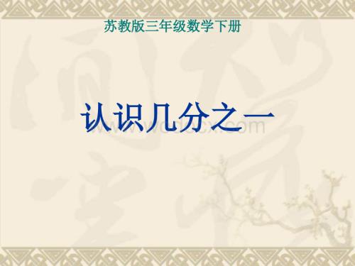 三年级数学认识几分之一课件2.ppt