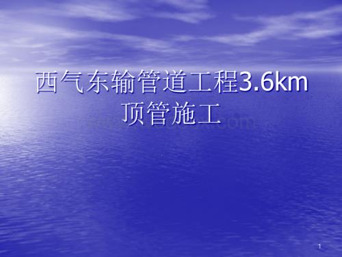 西气东输管道工程3.6km顶管施工.ppt