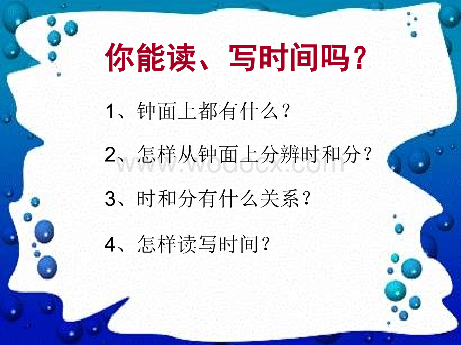 三年级数学认识时间.ppt_第2页