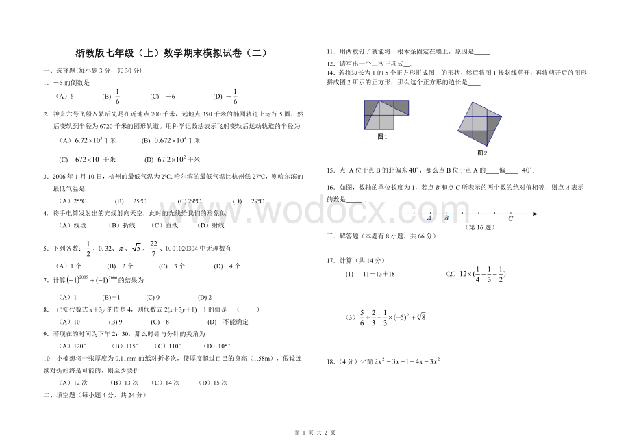 浙教版七年级（上）数学期末模拟试卷（二）.doc_第1页