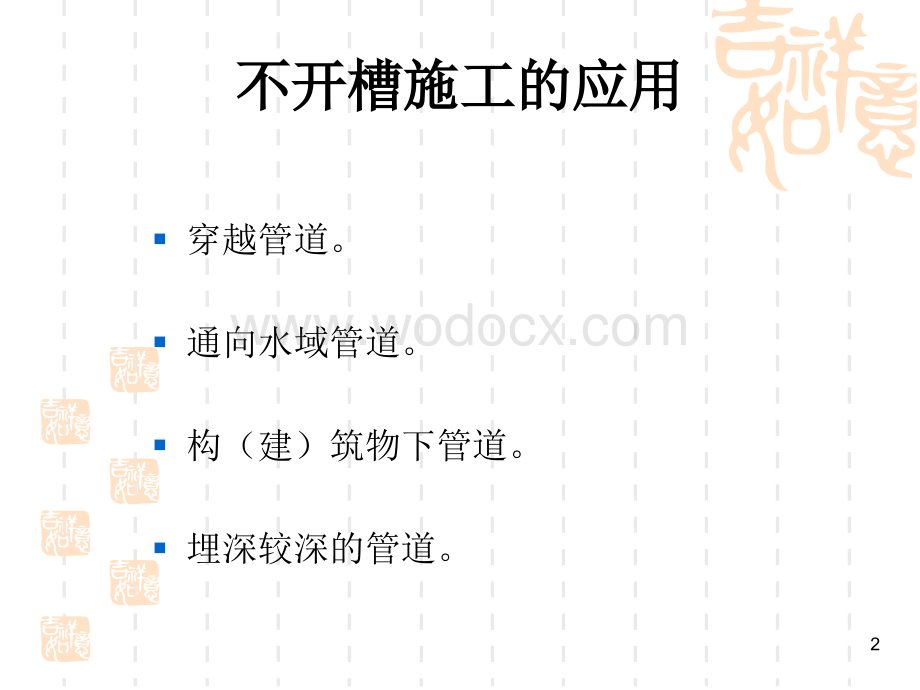 市政给排水管道不开槽施工.ppt_第2页