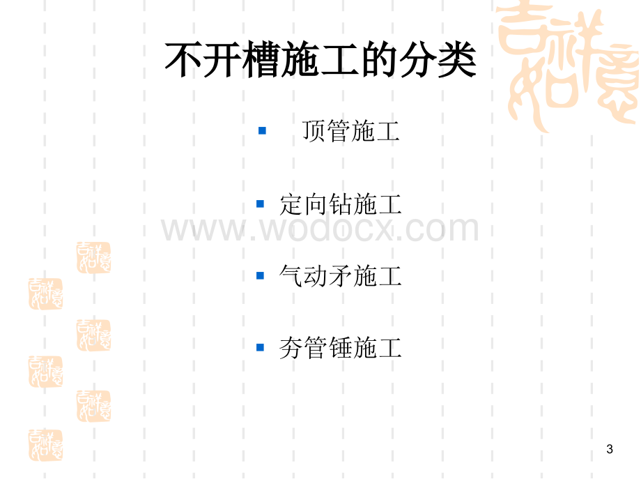 市政给排水管道不开槽施工.ppt_第3页