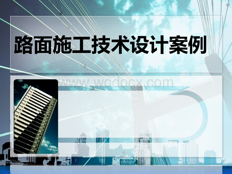 路面施工技术设计案例.ppt_第1页