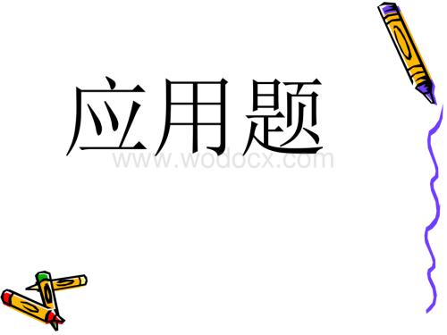 三年级数学千米和吨应用题2.ppt