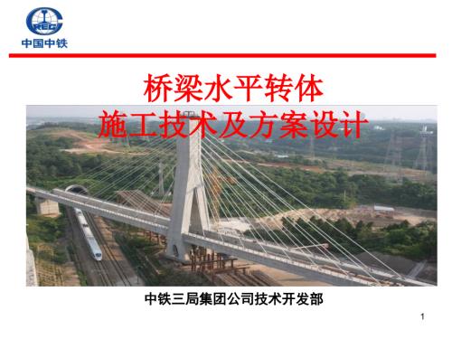 桥梁水平转体施工技术及方案设计.ppt