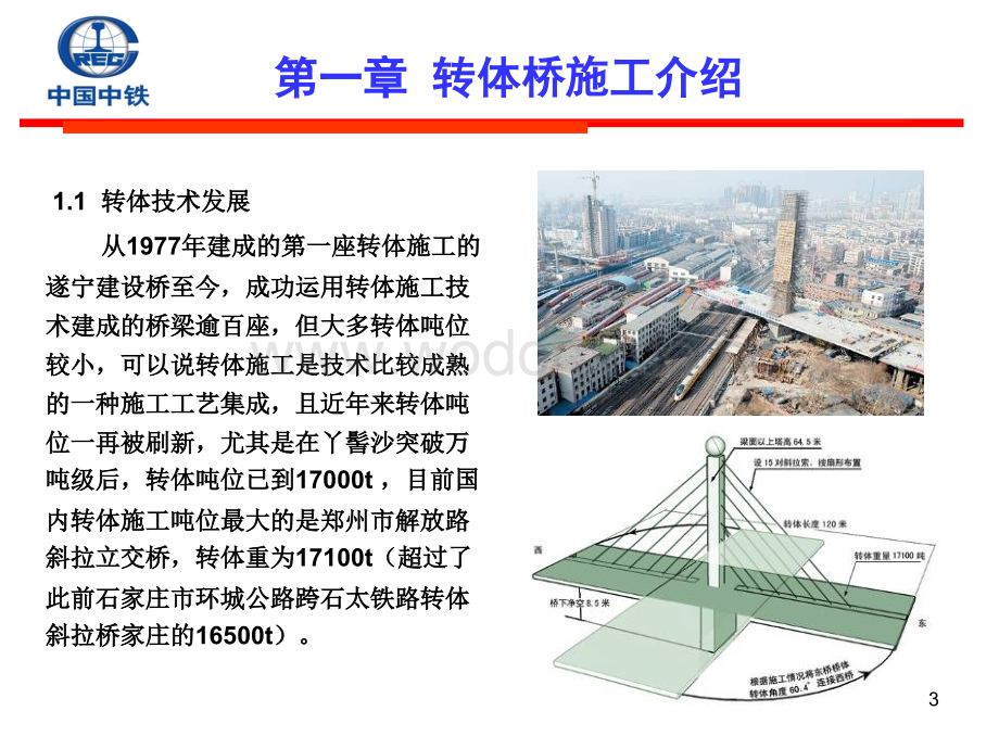 桥梁水平转体施工技术及方案设计.ppt_第3页