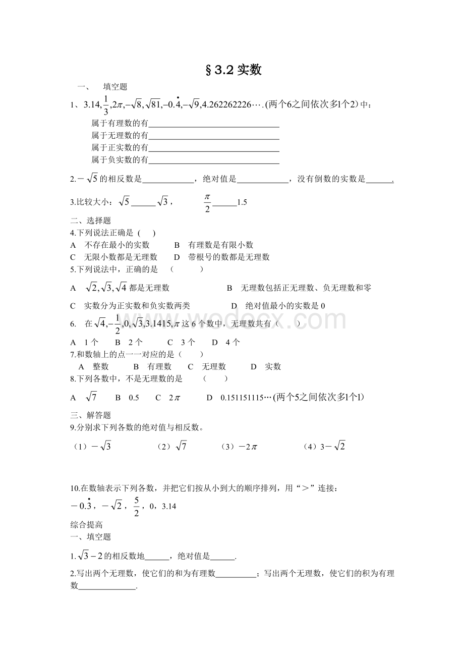 浙教版七年级上 3.2实数 同步练习.doc_第1页