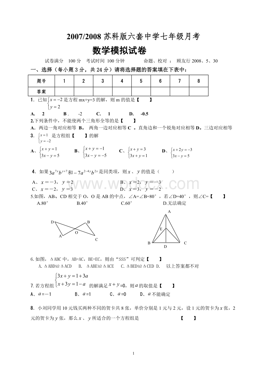 苏科版七年级下试卷.doc_第1页