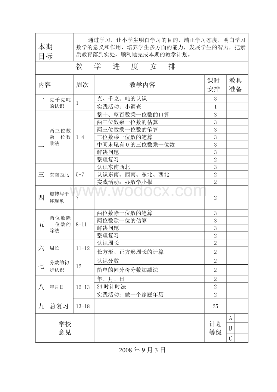 西师版三年级上期教学计划.doc_第2页