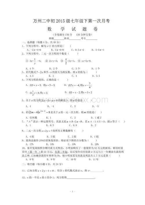 重庆市万州二中2012-2013学年七年级下学期第一次月考数学试题.doc