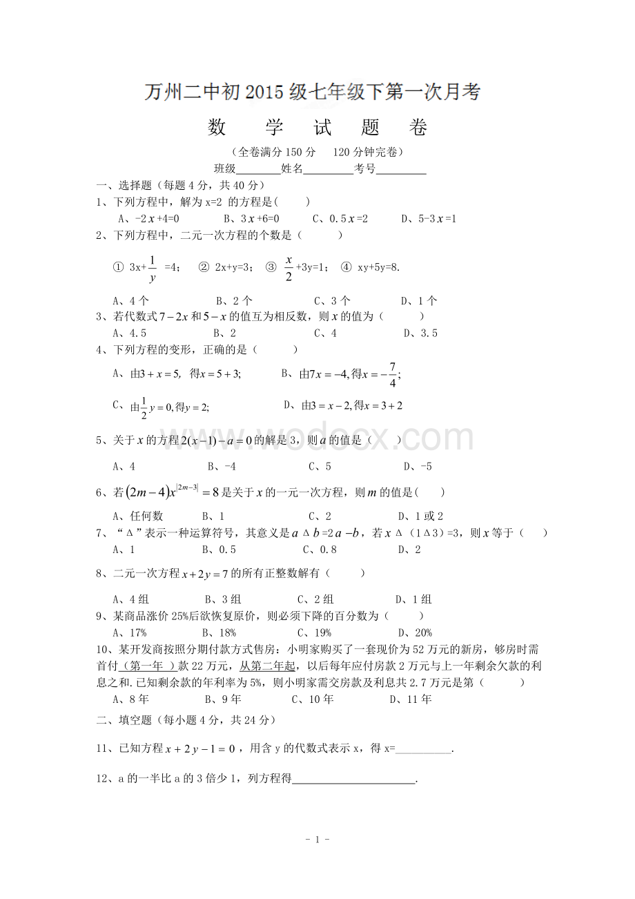 重庆市万州二中2012-2013学年七年级下学期第一次月考数学试题.doc_第1页