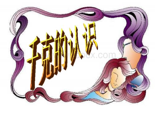 三年级数学千克的认识.PPT
