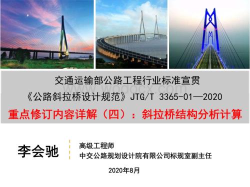 《公路斜拉桥设计规范》2020宣贯-结构分析计算.pdf