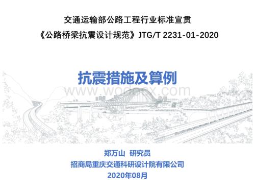 公路桥梁抗震设计规范宣贯-措施及算例.pdf