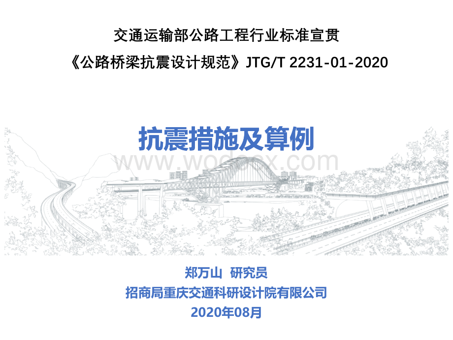 公路桥梁抗震设计规范宣贯-措施及算例.pdf_第1页