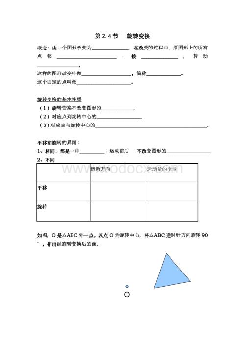 浙教版七年级下 2.4旋转变换 预习题.doc