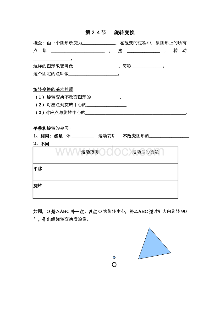 浙教版七年级下 2.4旋转变换 预习题.doc_第1页