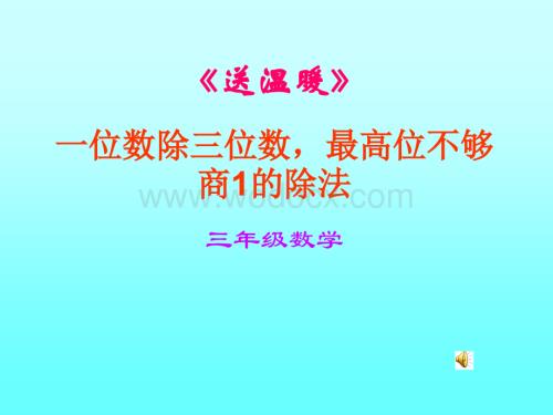 北师版小学三年级数学送温暖.ppt