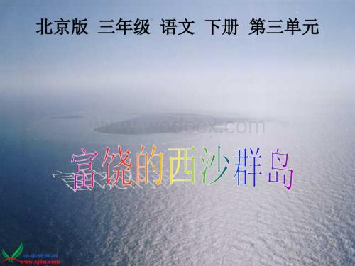 北京版三年级下册《富饶的西沙群岛》课件.ppt