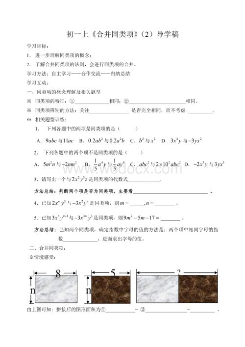 太姥山中学初一上《合并同类项》（2）导学稿.doc