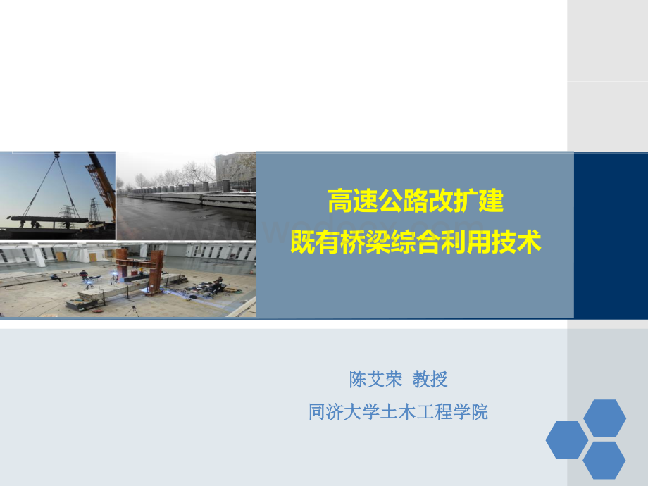 高速公路改扩建既有桥梁综合利用技术.pdf_第1页