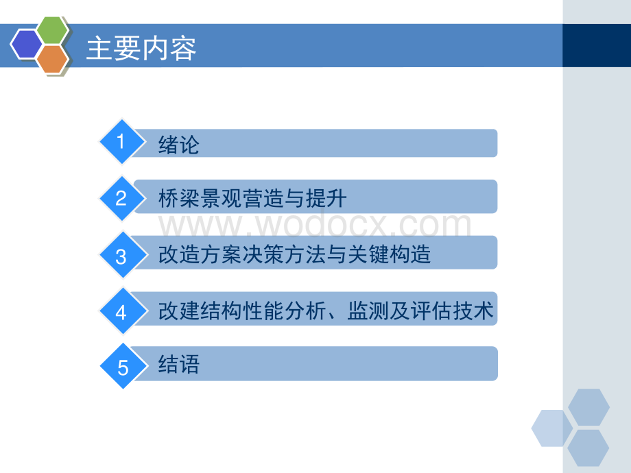 高速公路改扩建既有桥梁综合利用技术.pdf_第2页