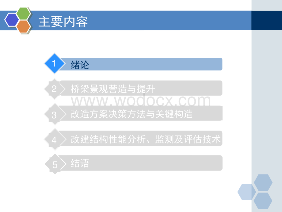 高速公路改扩建既有桥梁综合利用技术.pdf_第3页