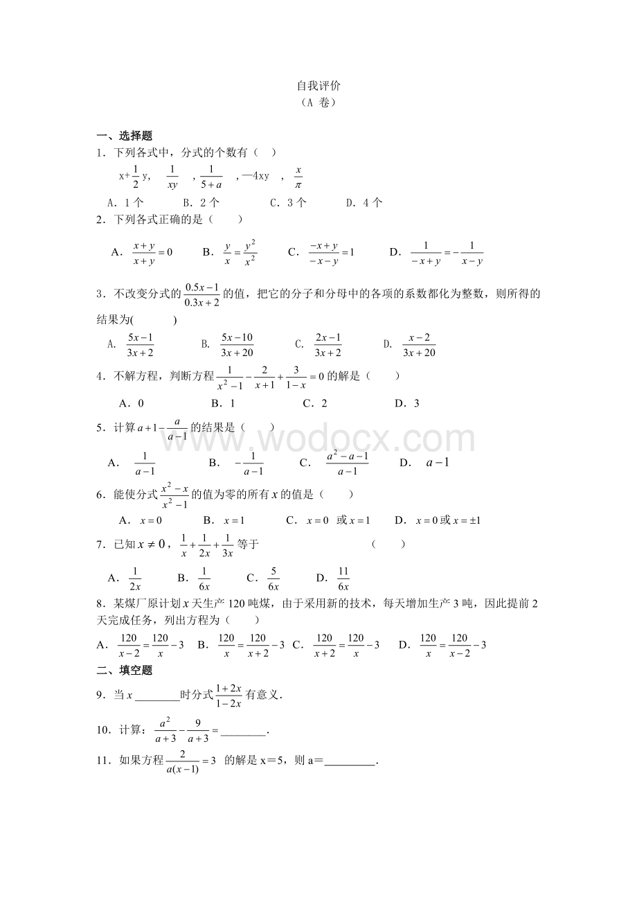 浙教版七年级下同步练习分式自我评价（A）.doc_第1页