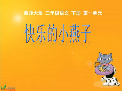 三年级语文快乐的小燕子.ppt