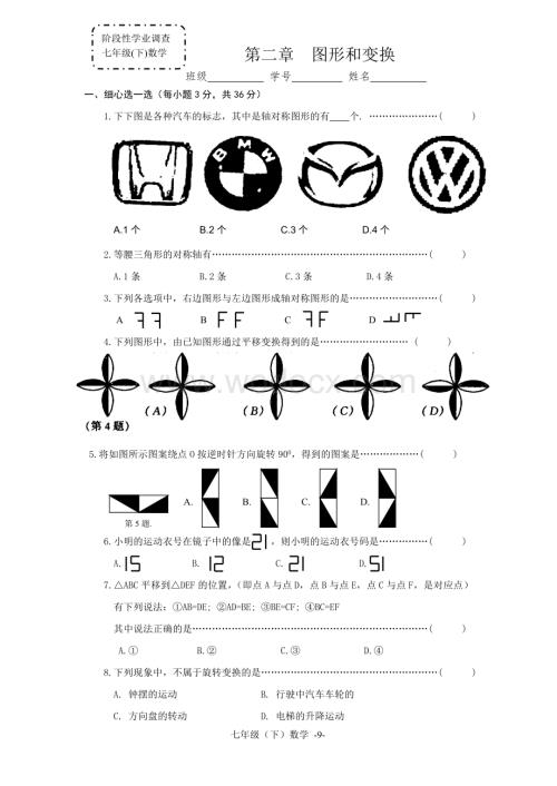 浙教版七年级下 第二章 图形和变换练习.doc