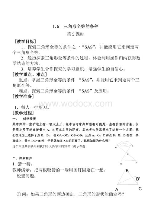 浙教版七年级下 1.5全等三角形条件(2) 教学设计.doc